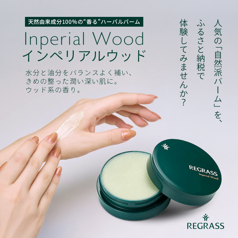 【ふるさと納税】【訳あり】天然由来成分100％の“香る”ハーバルバーム 20g 1個 インペリアルウッド BS-708 | 美容 化粧品 ハーバル バーム 天然成分 ハーブ アロマ ケミカルフリー ボディケア フェイスケア 全身 保湿 潤い 素肌 独自製法 高濃度植物エキス サンダルウッド