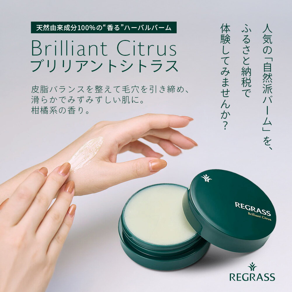 【ふるさと納税】【訳あり】天然由来成分100％の“香る”ハーバルバーム(20g×1個)ブリリアントシトラス BS-709 | 美容 化粧品 ハーバル バーム 天然成分 ハーブ アロマ ケミカルフリー ボディケア フェイスケア 全身 保湿 潤い 素肌 独自製法 高濃度植物エキス 柑橘 ジャス