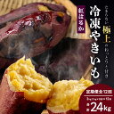 【ふるさと納税】【定期便全12回】本土最南端紅はるか 冷凍 やきいも 定期便 2kg ( 1kg×2袋 )×12回 合計24kg