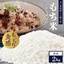 【ふるさと納税】本土最南端からの贈り物 さつまもちのもち米(2kg)
