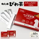 【ふるさと納税】ねじめびわ茶スティックゼリー+plus 30本入2箱セット