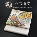 【ふるさと納税】袋帯【不二山文】1本