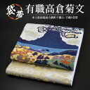 【ふるさと納税】袋帯【有職高倉菊文】1本