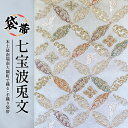 【ふるさと納税】袋帯 (七宝波兎文) 1本
