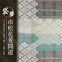 【ふるさと納税】袋帯 (市松花菱間道) 1本