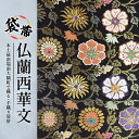 【ふるさと納税】袋帯 (仏蘭西華文) 1本
