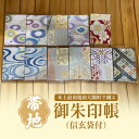 【ふるさと納税】帯地 御朱印帳(信玄袋付)