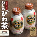 【ふるさと納税】『ねじめびわ茶』ボトル缶( 290ml × 24 本入り )【 1 〜 3 ケース 定期便 】