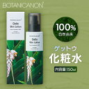 【ふるさと納税】ボタニカノン ゲットウ化粧水