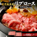 【ふるさと納税】【鹿児島黒牛】リブローススライスセット(300g×2パック)(A-201)