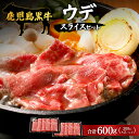 【ふるさと納税】【鹿児島黒牛】ウデスライスセット(300g×2パック)(D-401)