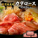 【ふるさと納税】【鹿児島黒牛】鹿児島黒牛カタロースすきやきセット(H-501)