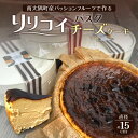 【ふるさと納税】南大隅町産パッションフルーツで作るリリコイバスクチーズケーキ