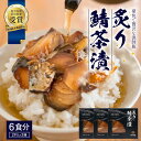 【ふるさと納税】炙りサバ茶漬け6食分(2パック入り×3箱)清丸水産|鹿児島県知事賞受賞!! 漁師めし 産地直送 南大隅 お茶漬け 鯖 魚 KS-1