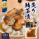 【ふるさと納税】炙りサバ茶漬け6食分(6パック)清丸水産|鹿児島県知事賞受賞!! 漁師めし 産地直送 南大隅 お茶漬け 鯖 魚 KS-2