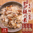 【ふるさと納税】炙りサバとトビウオの混ぜ飯の素(約173g×3箱)清丸水産|鹿児島県 南大隅 産地直送 混ぜご飯 簡単調理 混ぜるだけ 魚 鯖 KS-4