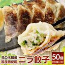 【ふるさと納税】ニラ餃子【5パック】セット(HK-502)