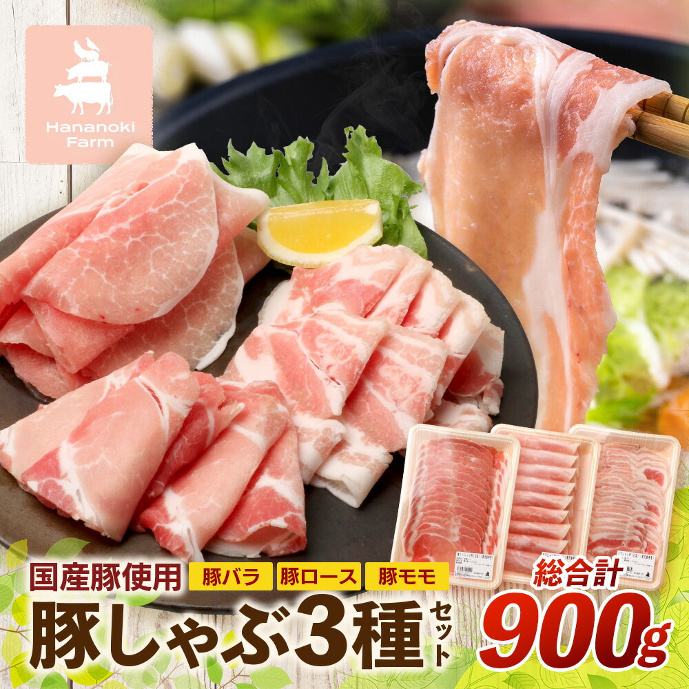 【ふるさと納税】花の木農場【豚しゃぶセット】3種900g HK-503|豚肉 しゃぶしゃぶ 豚しゃぶ スライス バラ ロース モモ 鍋 肉 国産 ノウフク 農福連携 鹿児島県 南大隅町 第2花の木ファーム
