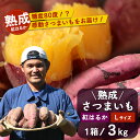 【ふるさと納税】【鹿児島県産】熟成 紅はるか 3kg (1箱 ) Lサイズ 感動さつまいも FR-531
