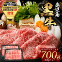 【ふるさと納税】鹿児島黒牛 リブロース スライスセット (350g×2P) 計700g 【M-2201】|国産 鹿児島県 牛肉 黒牛 黒毛和牛 和牛 リブロース...