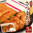 【ふるさと納税】本土最南端のさつまあげセット|さつまあげ さつま揚げ 薩摩揚げ つけあげ 練り物 練物 おかず おつまみ 贈答 (NT-503)