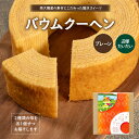 【ふるさと納税】バウムクーヘン 2個セット ( プレーン ・ 辺塚だいだい)|菓子 おかし スイーツ デザート バウムクーヘン 食品 人気 おすすめ 柑橘 SH-715