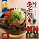 【ふるさと納税】魚のモツ煮込み (約250g×3箱) 清丸水産|鹿児島県 漁業振興大会長賞受賞!!南大隅 バショウカジキ もつ KS-5