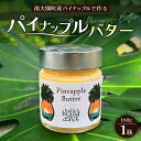 【ふるさと納税】絶品!南大隅町産 パイナップルバター 1瓶 (160g×1個)|パイナップル バター フルーツ ジャム 加工品 スプレッド 国産 南国フルーツ 手作り 鹿児島県 南大隅町 hello! brand new days HB-1