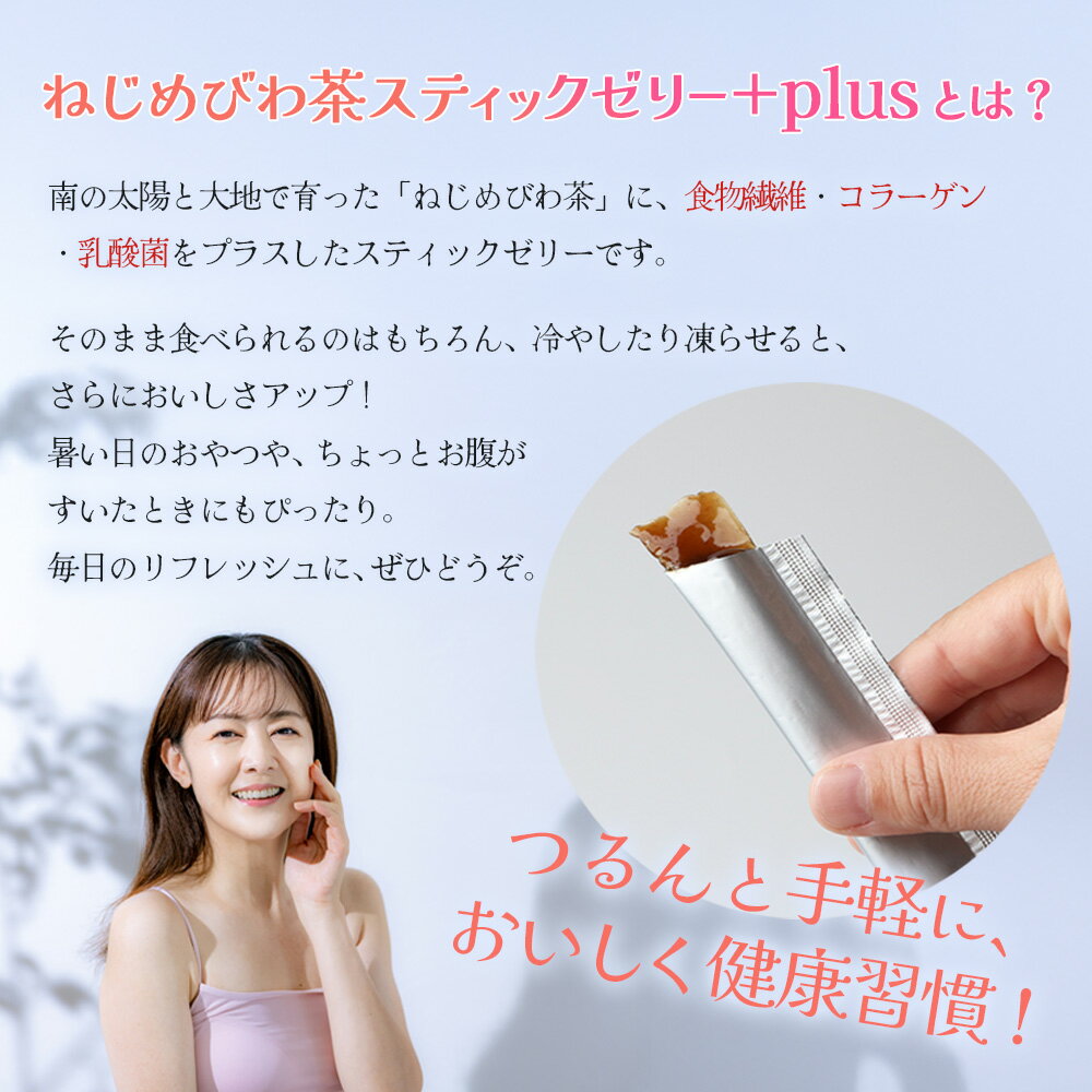 【ふるさと納税】【訳あり】鹿児島県産 ねじめびわ茶 スティックゼリー+plus（10g×100本入） TO-6 | 国産 食物繊維 コラーゲン 乳酸菌 ゼリー スティックゼリー おやつ びわの葉 産地直送 鹿児島県 南大隅町 十津川農場
