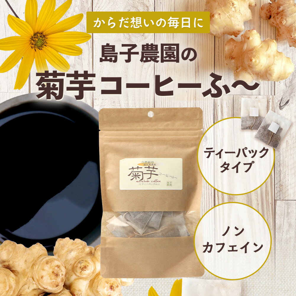【ふるさと納税】【定期便3カ月】菊芋コーヒー ふ～　白色菊芋（4g×12P）SK-9｜ コーヒー 菊芋 ティーパック ノンカフェイン 野菜茶 きくいも お茶 焙煎 ギフト グルメ お取り寄せ 鹿児島県 南大隅町 島子農園