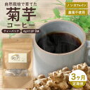 【ふるさと納税】【定期便3カ月】菊芋コーヒー ふ〜 白色菊芋(4g×12P)SK-9| コーヒー 菊芋 ティーパック ノンカフェイン 野菜茶 きくいも お茶 焙...