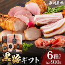 【ふるさと納税】鹿児島県産 黒豚ギフト6点セット (合計約910g) NS-7 | 肉 お肉 豚肉 ぶた 豚 ブタ 黒豚 生ハム 焼豚 モモハム ベーコン ロー...