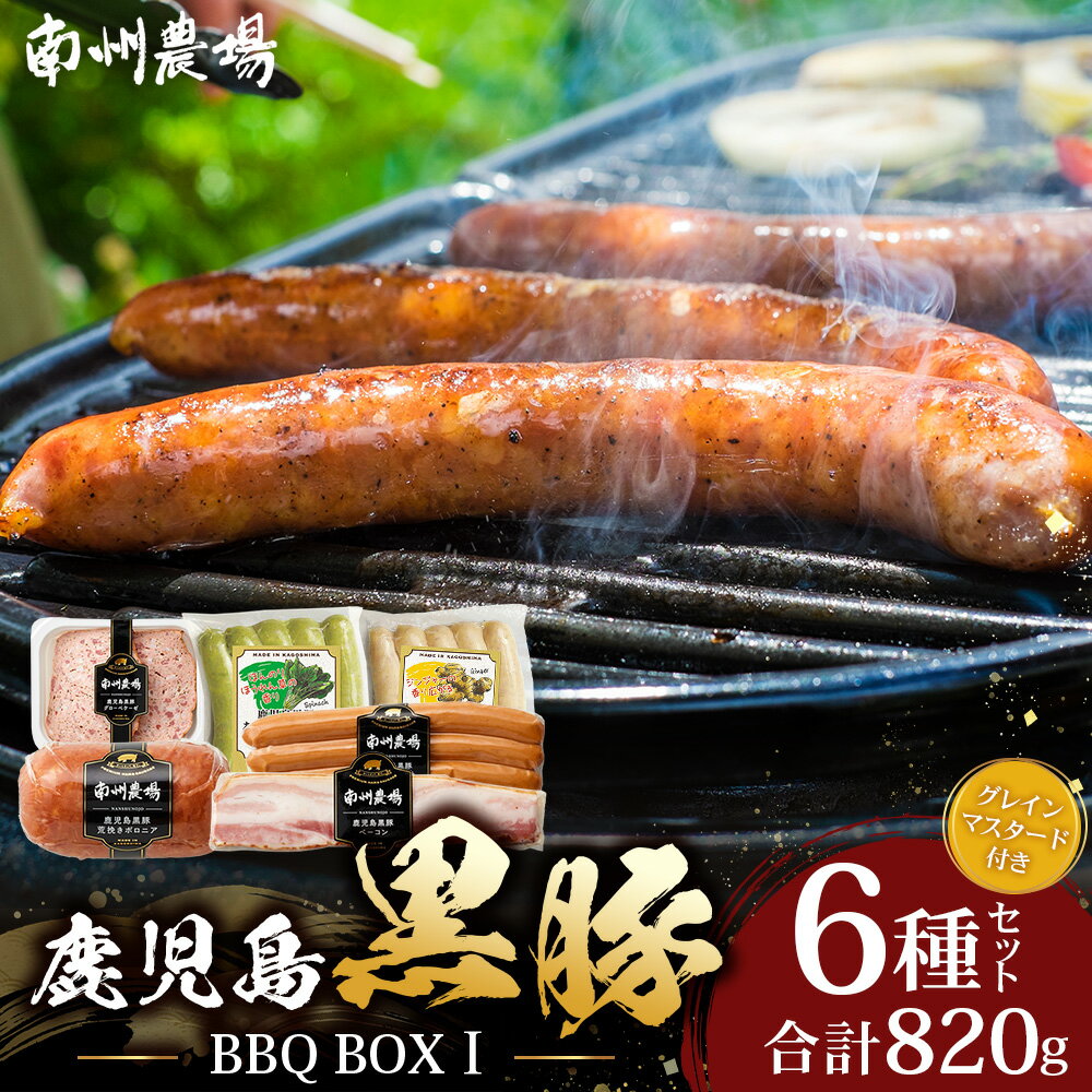 鹿児島県産 BBQ-BOX 1 ハム ソーセージ ベーコン 詰め合わせ セット NS-24 | かごしま 黒豚 生ハム ボロニア ウインナー ソース ジャーキー おつまみ バーベキュー 焼き肉 低添加製法 冷蔵 鹿児島県 南大隅町 南州農場
