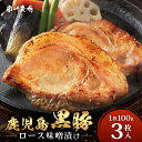 鹿児島県産 黒豚ロース味噌漬け セット 100g×3枚 味付き肉 冷凍 NS-18 | 鹿児島 黒豚 かごしま黒豚 ★☆\\バナナマンの早起きせっかくグルメで紹介!!//☆★ お肉 肉 豚肉 みそ 国産 大豆 米糀 塩 独自ブレンド味噌 焼くだけ 味付き おかず お弁当