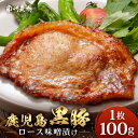 【ふるさと納税】鹿児島県産 黒豚ロース味噌漬けセット ≪100g×1枚≫ 味付き肉 冷凍 NS-17 | 鹿児島 黒豚 かごしま黒豚 ★☆\\バナナマンの早起きせっかくグルメで紹介!!//☆★ お味見 お試し お一人様用 お肉 肉 豚肉 みそ味 国産 独自ブレンド味噌 焼くだけ 味付き
