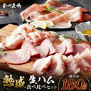 【ふるさと納税】南州農場 黒豚熟成生ハム 4種食べ比べ セット 冷蔵 NS-9 | 国産 肉 お肉 豚肉 豚 にく ぶた かごしま黒豚 生ハム 最高峰 熟成ハム...
