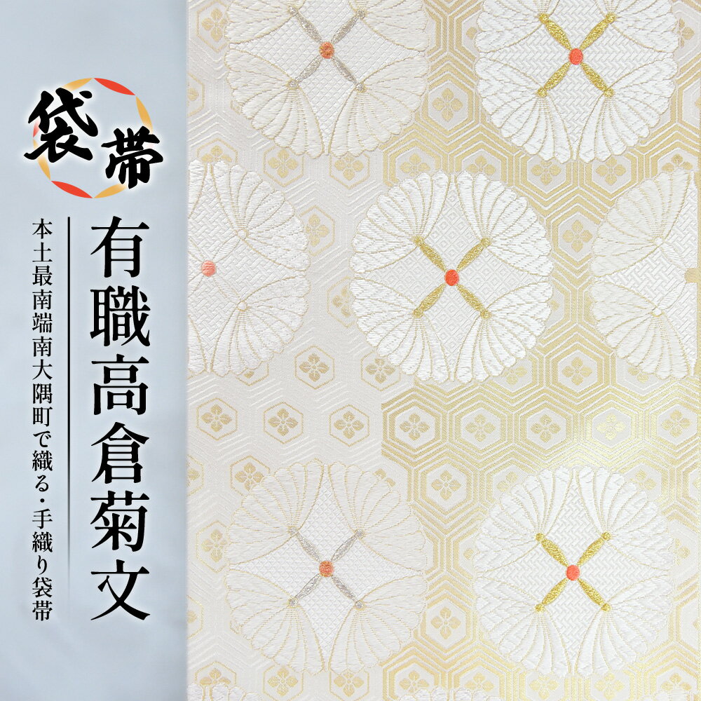 91位! 口コミ数「0件」評価「0」袋帯【有職高倉菊文】1本 JG-416 ｜袋帯 有職高倉菊文 ゆうそく たかくらぎくもん 着物 和装 フォーマル 伝統 工芸品 織物 着物 帯