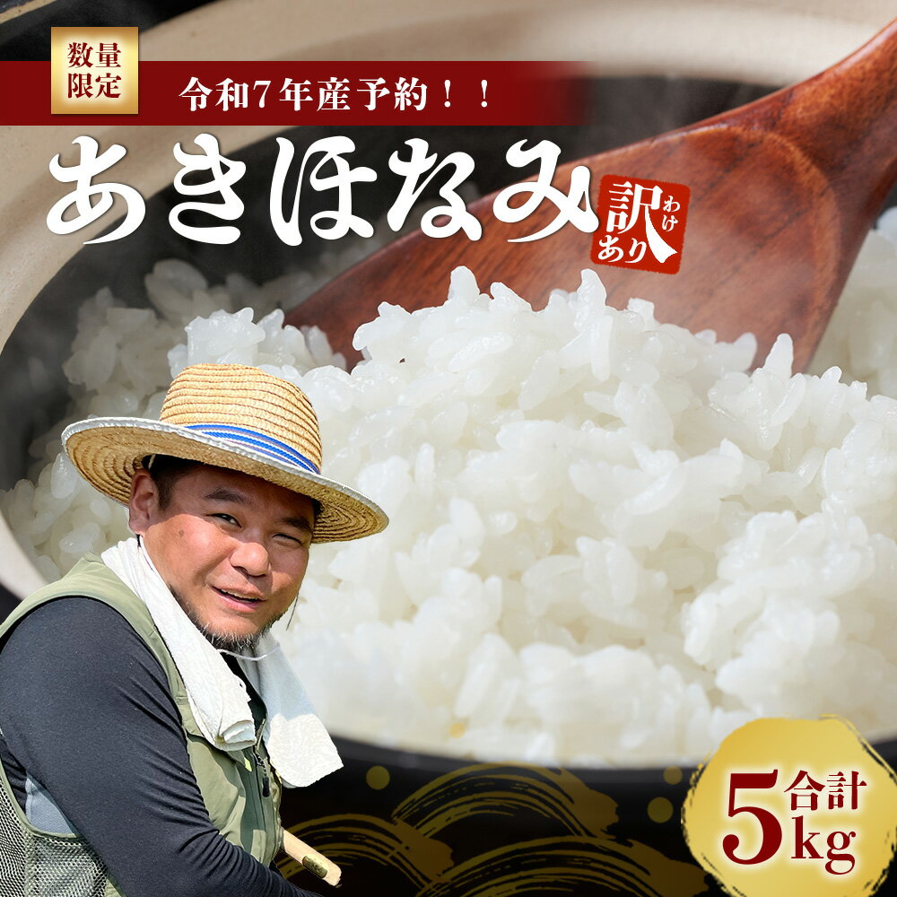 [数量限定][訳あり・先行予約]令和7年産 あきほなみ 5kg (2025年11月以降発送) FS-2|米 お米 こめ コメ 白米 ご飯 国産 産地直送 鹿児島県 南大隅町 辺塚産 あきほなみ 先行予約 数量限定 5kg 訳あり