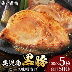 【ふるさと納税】鹿児島県産 黒豚ロース 味噌漬け 詰合せ 約500g ( 100g×5枚 ) NS-504 | 肉 お肉 豚肉 豚 にく★☆\\バナナマンの早起きせっかくグルメで紹介!!//☆★ ぶた ロース かごしま黒豚 国産 みそ漬け おかず 冷凍 甘み 鹿児島県 南大隅町 南州農場