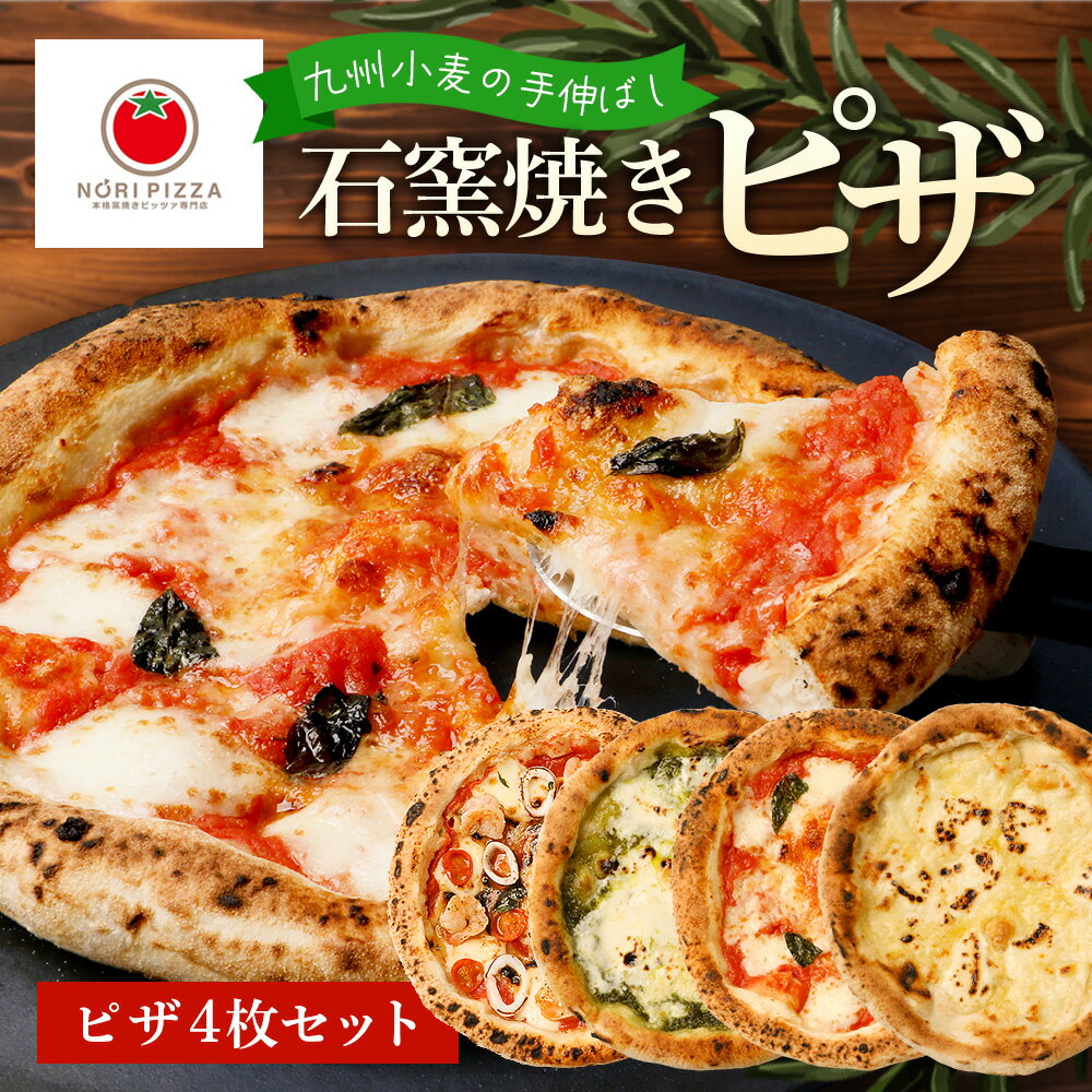 89位! 口コミ数「0件」評価「0」【厳選素材】手伸ばし石窯焼きピザ4枚 セット NP-007 | 自家製 ピザ ぴざ ピッツァ 直径23cm イタリアン チーズ エクストラバージンオイル 天然塩 手作り 石窯ピザ 冷凍ピザ 食べ比べ ･･･ 