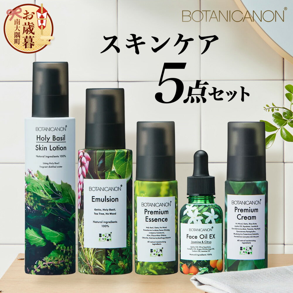 【ふるさと納税】【お歳暮】ボタニカノン スキンケア5点セット BF-10-os |ホーリーバジル化粧水 乳液 フェイスオイル 美容液 フェイスクリーム スキンケ...