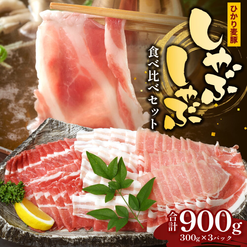 【ふるさと納税】鹿児島県産 ひかり麦豚 しゃぶしゃぶ 食べ比べセット 900g （300g×3パック）HM-701 | ..