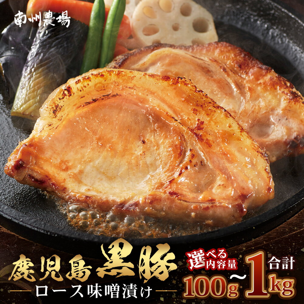 選べる!鹿児島県産 黒豚ロース味噌漬け(100g〜1kg) | 鹿児島 黒豚 かごしま黒豚 ★☆＼＼バナナマンの早起きせっかくグルメで紹介!!//☆★ お味見 お試し お一人様用 お肉 肉 豚肉 みそ味 国産 独自ブレンド味噌 焼くだけ 味付き 真空
