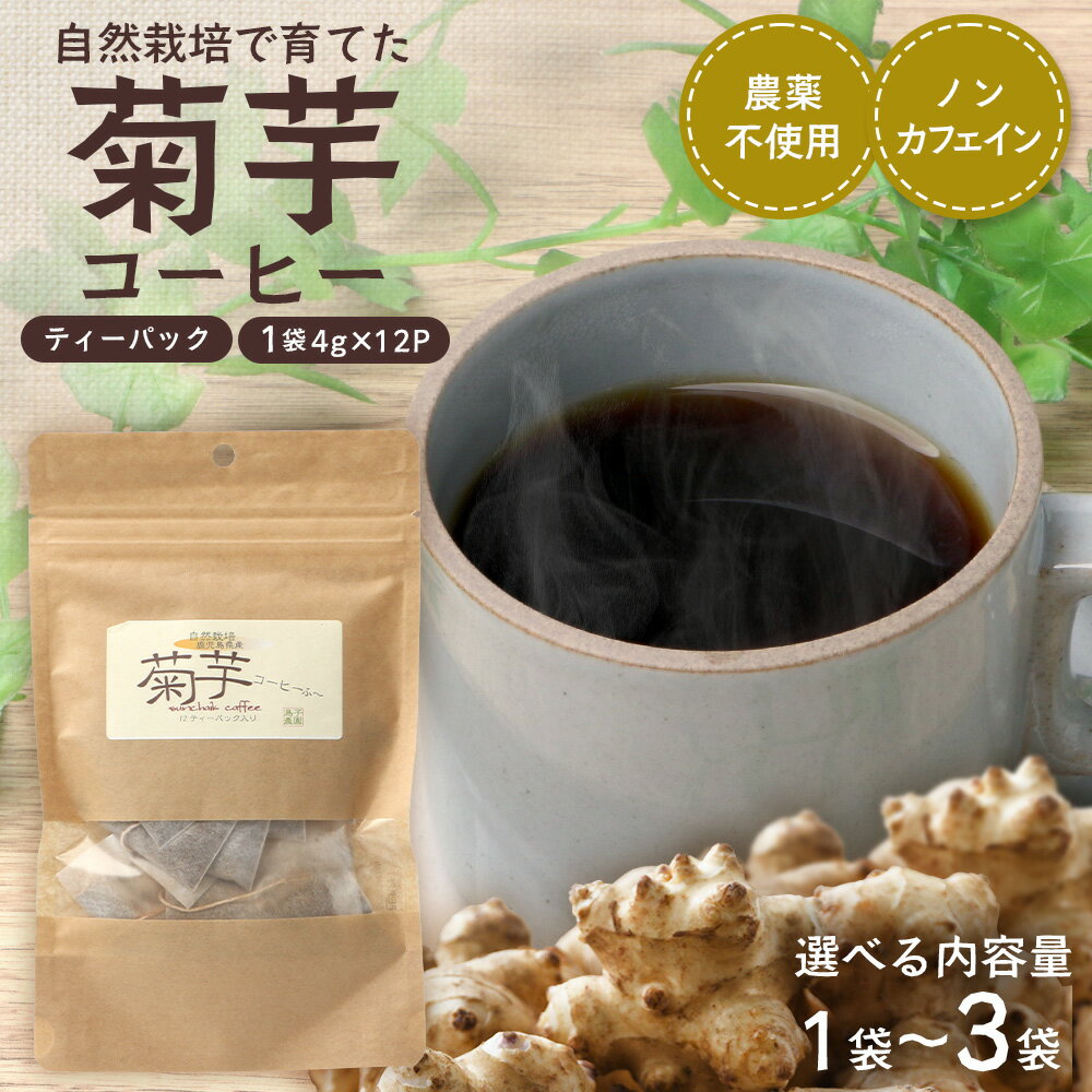 【ふるさと納税】選べる！自然栽培で育てた ノンカフェインの菊芋コーヒー【1袋～3袋】｜コーヒー 菊芋..