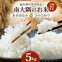 【ふるさと納税】【先行予約】【数量限定】お米 選べる品種 ≪令和7年産≫ ひのひかり あきほなみ 5kg×1袋 南大隅町 辺塚産 |鹿児島県 南大隅 白米 米 ...