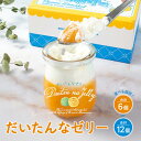 【ふるさと納税】だいたんなゼリー(6個セット/12個セット)