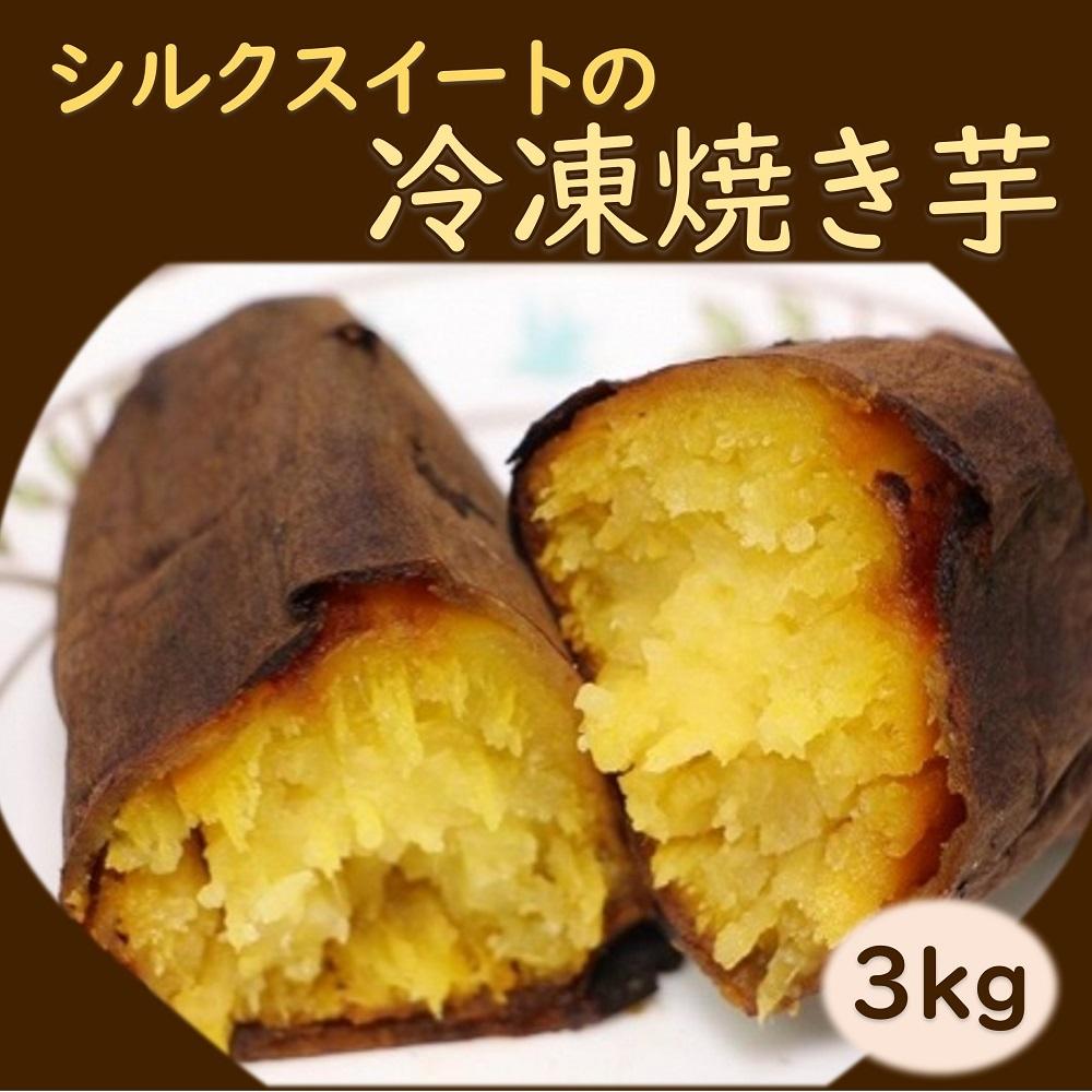 【ふるさと納税】冷凍 焼き芋 シルクスイート 3kg ( 1kg×3袋 ) | やきいも 焼きいも さつまいも さつ...