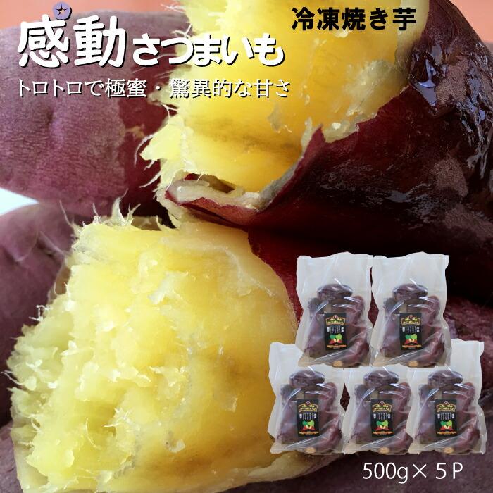 【ふるさと納税】感動 さつまいも 冷凍 焼芋 紅はるか 500g 5 パック | やきいも 焼き芋 焼きいも 芋 お芋 熟成 さつま芋 国産 おやつ おかし スイーツ 甘い 特産品