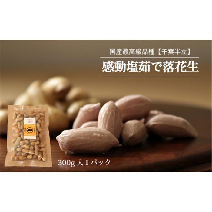 49位! 口コミ数「0件」評価「0」先行予約 国産 塩茹で落花生 300 g × 1 パック 2024年9月下旬より順次発送 | 野菜 やさい 食品 人気 おすすめ 送料無料