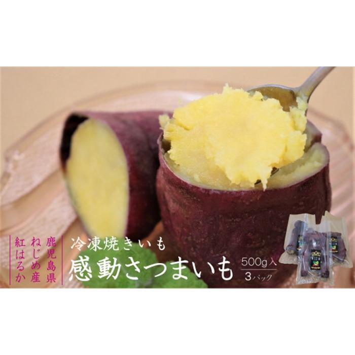 20位! 口コミ数「0件」評価「0」感動 さつまいも 冷凍 焼芋 紅はるか 500g×3 パック | やきいも 焼き芋 焼きいも 芋 お芋 熟成 さつま芋 国産 おやつ おかし･･･ 